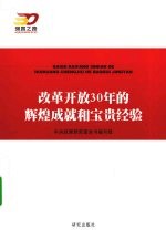 改革开放30年的辉煌成就和宝贵经验