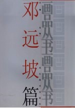 画品丛书 邓远坡