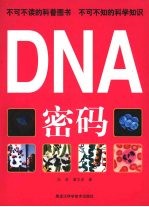 DNA密码