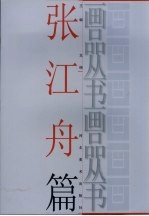 画品丛书 张江舟