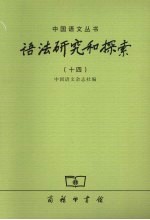 语法研究和探索 14