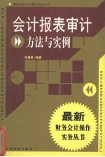 会计报表审计方法与实例