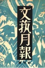 文艺月报 第一卷 (创刊号)