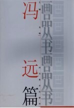画品丛书 冯远