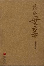 我的母亲:纪念一位平凡而伟大的母亲