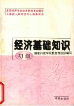 经济基础知识 初级