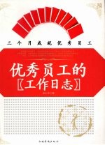 优秀员工的工作日志 三个月成就优秀员工