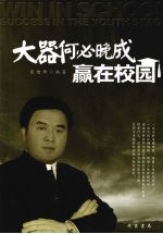 大器何必晚成:赢在校园