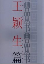 画品丛书 王颖生
