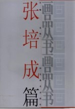 画品丛书 张培成