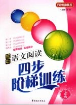 初中语文阅读四步阶梯训练:七年级