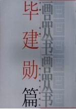 画品丛书 毕建勋