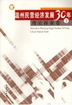 温州民营经济发展三十年 理论探索卷 下