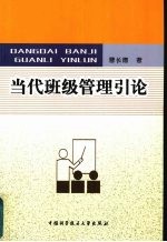 当代班级管理引论