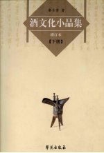 酒文化小品集 增订本 (下册)