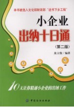 小企业出纳十日通 第2版