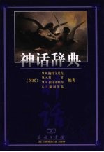 神话辞典