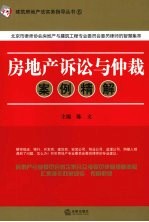 房地产诉讼与仲裁案例精解