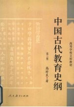 中国古代教育史纲 第3版