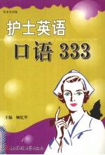 护士英语口语333