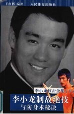 李小龙制敌绝技与防身术秘诀 李小龙技击全集 下