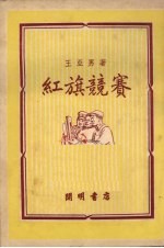 红旗竞赛
