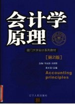 会计学原理 第2版
