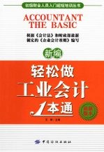 新编轻松做工业会计1本通:最新版本
