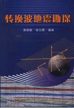 转换波地震勘探