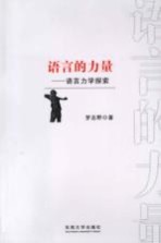 语言的力量:语言力学探索