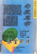 九年义务教育六年制小学语文 句段篇章 课堂同步 (供中至六年级使用)