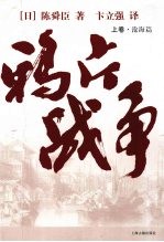鸦片战争 上 沧海篇