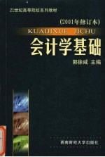 会计学基础