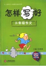 怎样写好 三年级作文