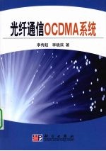 光纤通信OCDMA系统