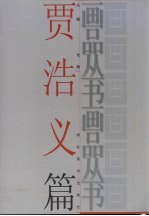 画品丛书 贾浩义
