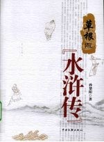 草根侃《水浒传》
