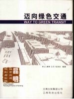 迈向绿色交通:昆明城市交通规划与实践