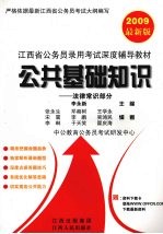 公共基础知识(法律常识部分)