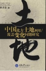 中国北方土地利用/覆盖变化问题研究
