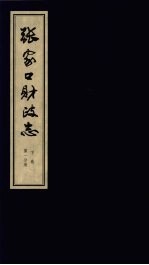 张家口财政志 下 第1分册
