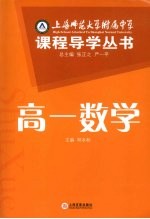 上海师范大学附属中学课程导学丛书 高一数学