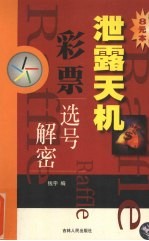 泄露天机 彩票选号解密