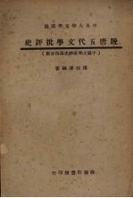 晚唐五代文学批评史 中国文学批评史第四分册