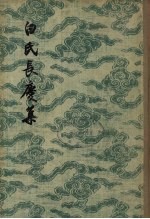 白氏长庆集 3