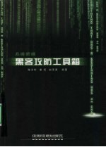 见招拆招:黑客攻防工具箱