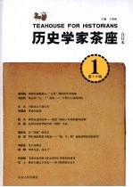 历史学家茶座 1 第1-4辑合订本