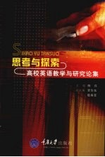 思考与探索 高校英语教学与研究论集