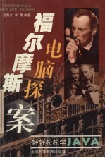 福尔摩斯电脑探案 轻轻松松学Java