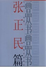 画品丛书 张正民